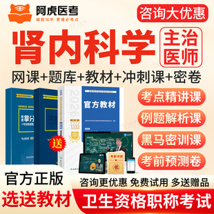2027阿虎医考主治医师肾内科学307中级考试题库网课教材三色笔记