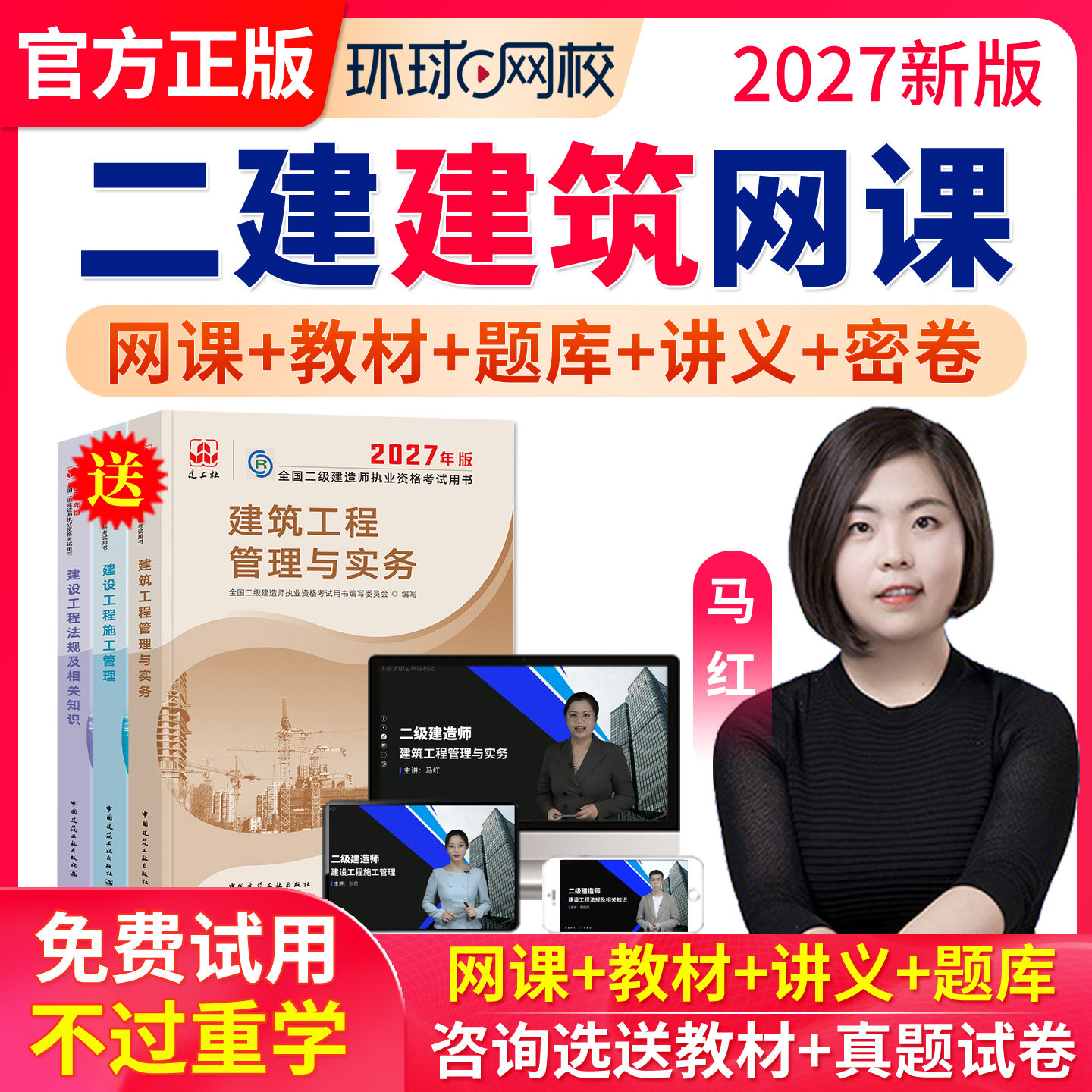 环球网校2027年二建建筑马红网课课件二级建造师教材视频课程房建