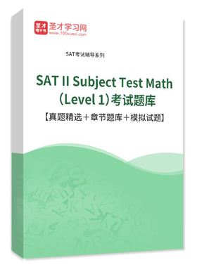2026年SAT II Subject Test Math Level 1考试题库历年真题集试卷