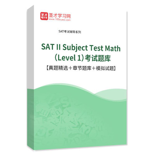 2026年SAT II Subject Test Math Level 1考试题库历年真题集试卷