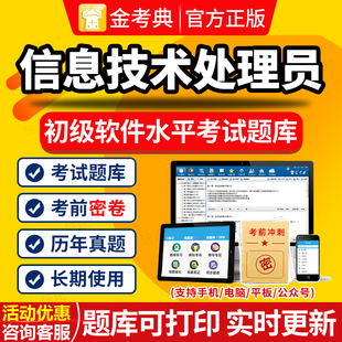 信息处理技术员软考初级历年真题2026年计算机技术与软件考试题库