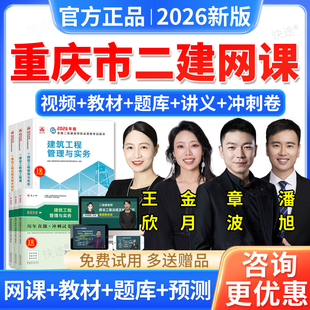 重庆市2026二建建筑实务章波二级建造师网课教材课程视频讲义题库