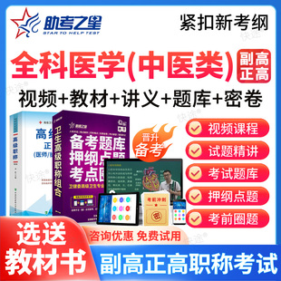 助考之星2026正高副高全科医学中医类高级职称副主任医师考试题库