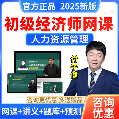 2025初级人力资源经济师视频网课件教材精讲课程习题付子健真题库