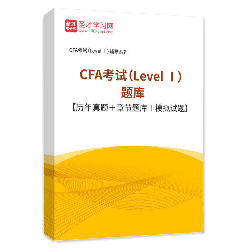 2026年特许金融分析师CFA考试题库 Level Ⅰ历年真题模拟试卷习题