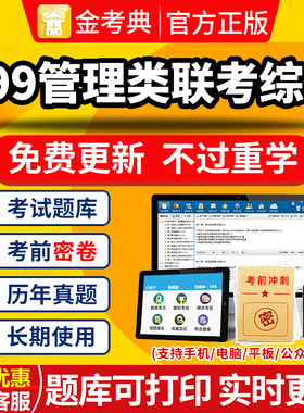 2026考研199管理类综合题库软件MBA电子版APP研究生入学考试真题