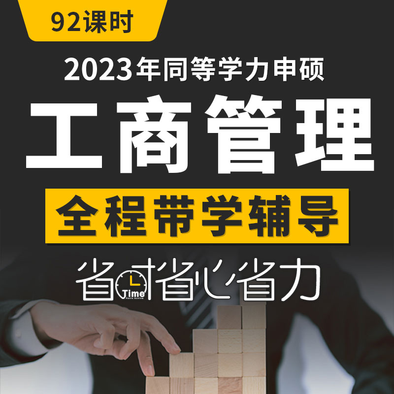 同等学力天天练2024年同等学力申硕工商管理课程考研视频同等学历