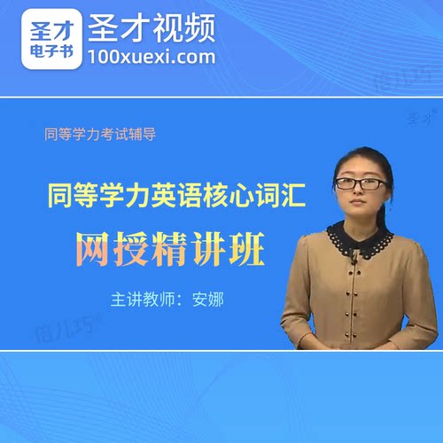 2026同等学力申请硕士学位英语水平考试视频同等学历申硕英语词汇
