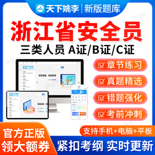 2026浙江省安全员三类人员A证B证C证建筑交通水利通信局考试题库