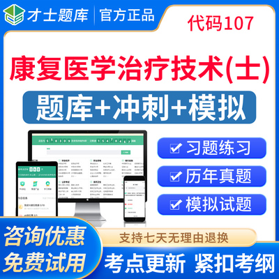 才士2026康复医学治疗技术士考试题库历年真题康复治疗初级士教材