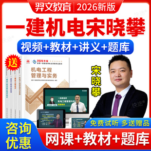 一建机电实务宋晓攀2026年一级建造师教材网课视频课件课程真题库