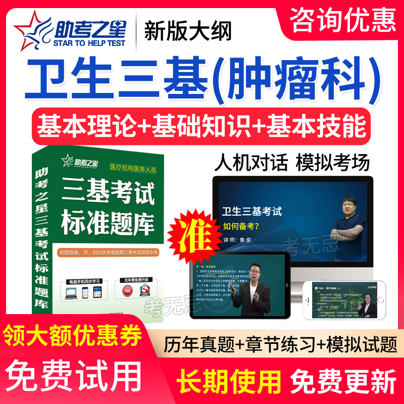 助考之星2024医学卫生三基 肿瘤科 历年真题练习题库模拟试卷软件