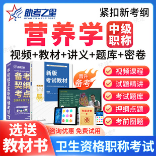 2026营养学中级职称考试历年真题营养师中级模拟题库视频助考之星