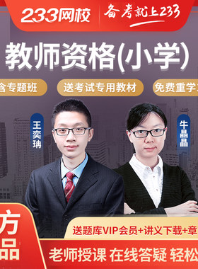 233网校2022年小学教师资格证教资网课课件视频教程网络课程教材