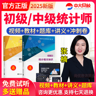 2025初级中级统计师教材视频课程课件历年真题库押题统计专业资格