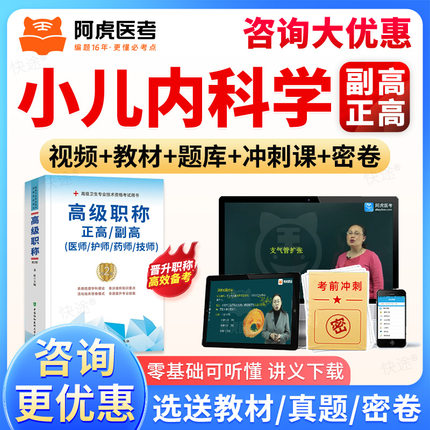 阿虎医考副高正高小儿内科学副主任医师题库视频网课课件教材人卫