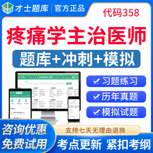 才士2026主治医师疼痛学中级考试题库历年真题职称教材视频人卫版