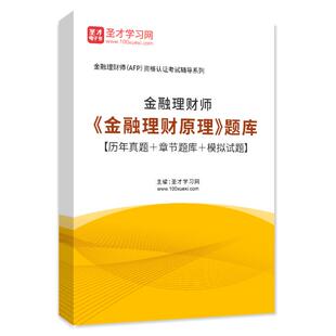 金融理财师AFP考试题库 2026年金融理财原理历年真题试卷练习题集