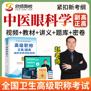 欣师2026正副高中医眼科学副主任医师高级职称考试真题库视频网课