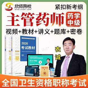 欣师网校2026药学中级职称考试真题库主管药师视频网课人卫版教材