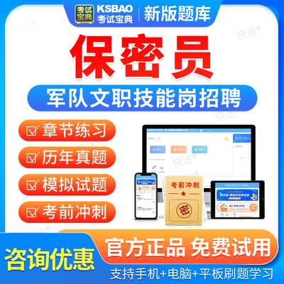 2026保密员军队文职技能岗考试题库联勤保障部队人员招聘历年真题