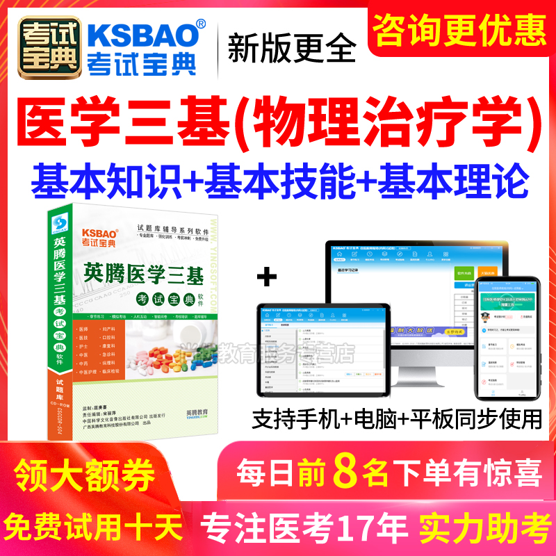 2024医学临床三基物理治疗学招聘考试宝典试题库练习题集电子软件