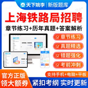 2026上海铁路局集团有限公司招聘考试题库历年真题电子版资料笔试