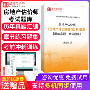 2026房地产估价师历年真题 房地产估价案例与分析 房产估价师题库