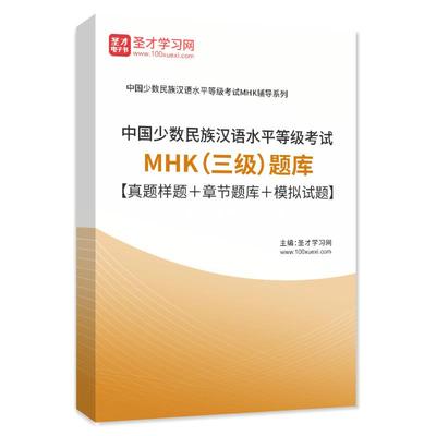 2026年中国少数民族汉语水平等级考试MHK(三级)考试题库真题密题