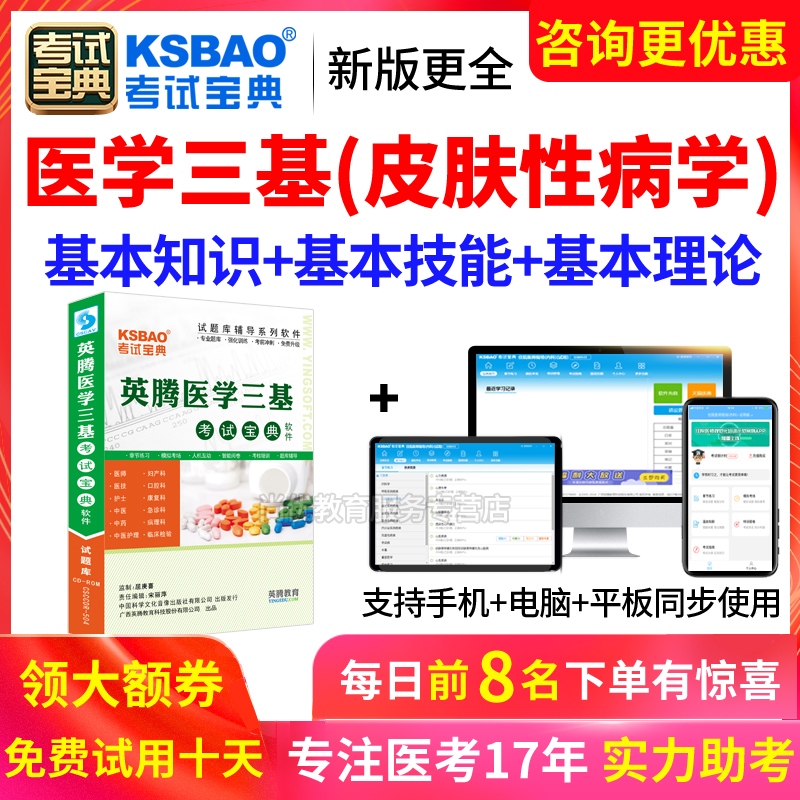 2024医学临床三基皮肤性病科招聘考试宝典试题库练习题集电子软件