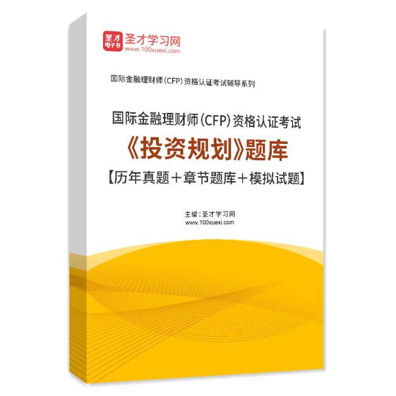 金融理财师CFP考试题库2026版投资规划历年真题模拟试卷练习题集