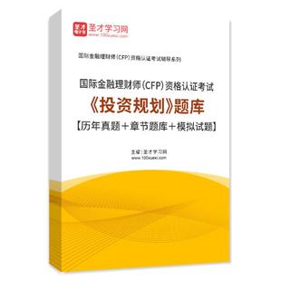 金融理财师CFP考试题库2026版 投资规划历年真题模拟试卷练习题集