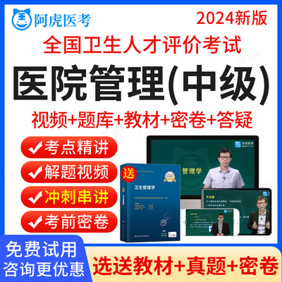 阿虎医考2025卫生人才评价考试医院管理中级考试题库历年真题视频