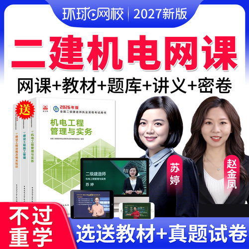 2027环球网校二建机电工程赵金凤苏婷视频教材二级建造师网课课程