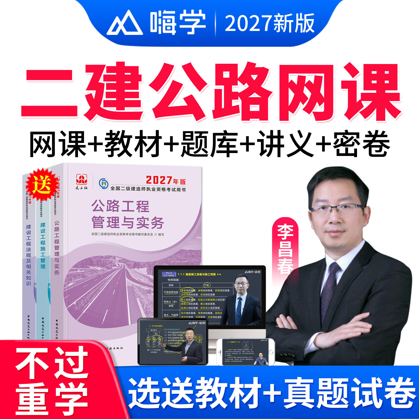 2027二建公路网课李昌春二级建造师官方教材历年真题视频课程嗨学