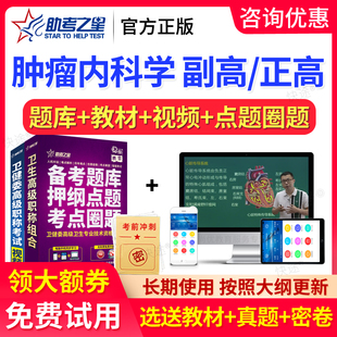 2026年肿瘤内科肿瘤学副高高级职称考试书教材副主任医师正高题库