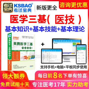 2026版医学临床三基医技招聘考试宝典试题库练习题集真题电子软件