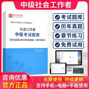 社会工作者中级2026年教材习题历年真题社工证电子版考试题库软件