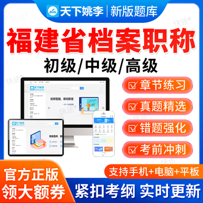 2025福建省档案职称初级中级高级考试题库历年真题档案管理学概论