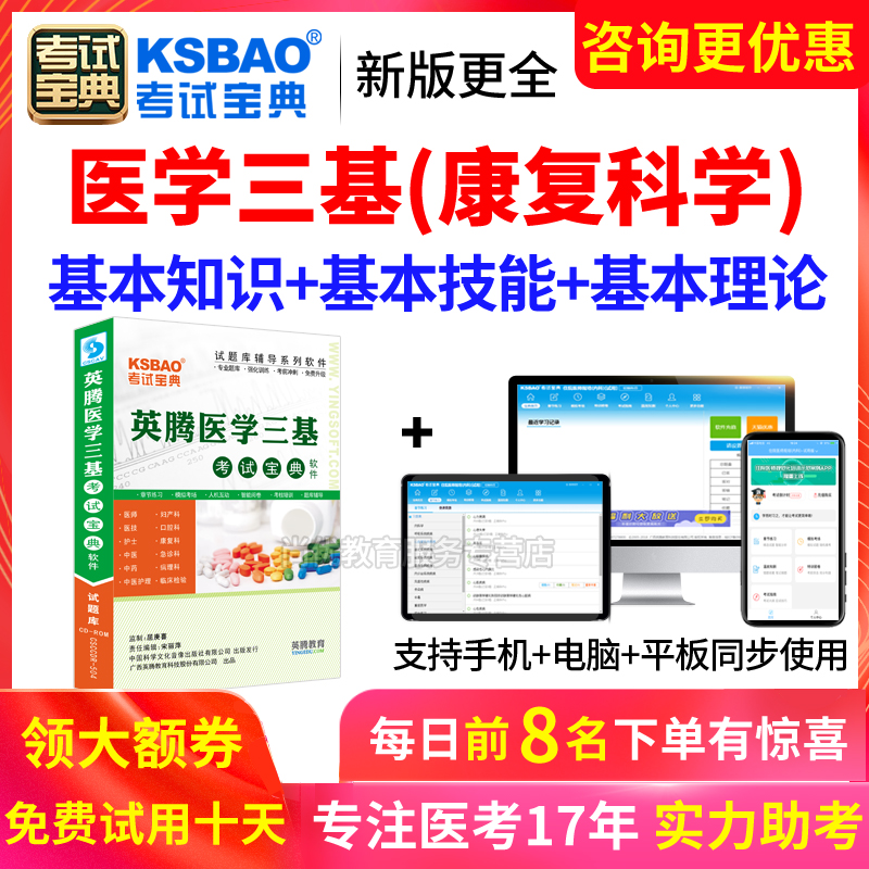 2024医学临床三基康复科招聘考试宝典试题库练习题集真题电子软件