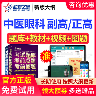 2026年中医眼科副主任医师考试历年真题副高正高题库教材助考之星