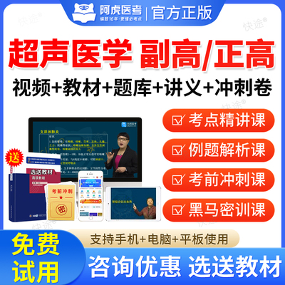 阿虎医考副高正高超声医学高级职称副主任医师真题库视频网课教材