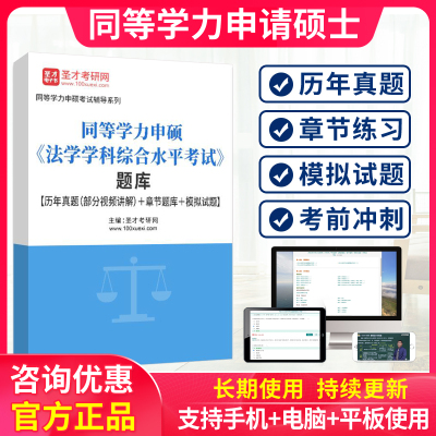 2026同等学力申硕法学综合考试题库历年真题模拟试卷同等学历法综