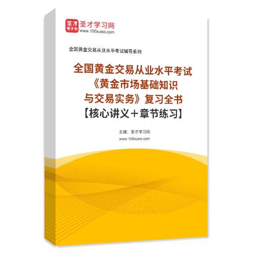 2026年黄金交易从业水平考试题库黄金市场基础知识与交易实务讲义