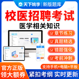 2026校医招聘考试题库学校医务人员招录医学相关知识历年真题资料