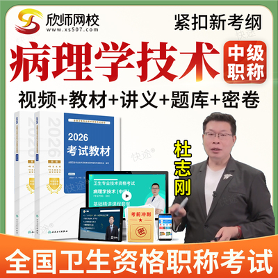 欣师2026病理学技术中级职称考试题库主管技师视频网课教材人卫版