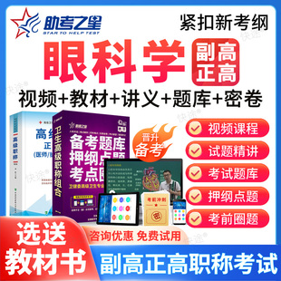 2026正高副高眼科学026副主任医师高级职称考试题库教材视频网课