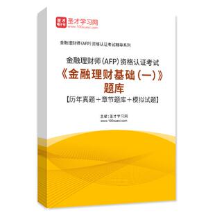 金融理财师AFP考试题库2026金融理财基础一历年真题模拟试卷习题