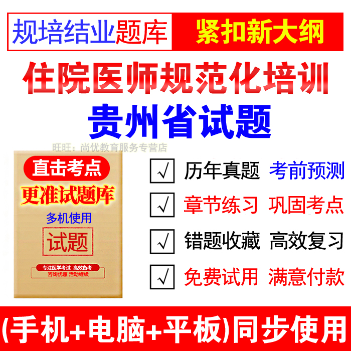 2026贵州省住院医师规范化培训考核内科外科中医规培结业考试题库