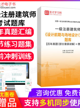一级注册建筑师历年真题2026设计前期与场地设计(知识)模拟试卷